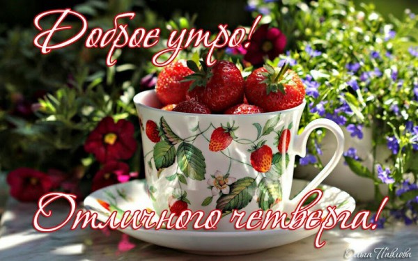 Открытки на четверг