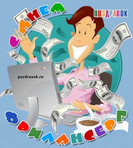 Открытки с днем фрилансера