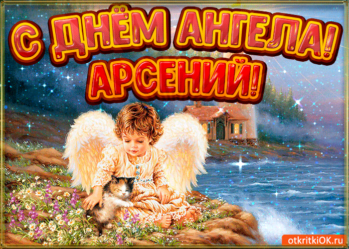 Открытки с именем Арсений