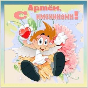 Открытки с именем Артём
