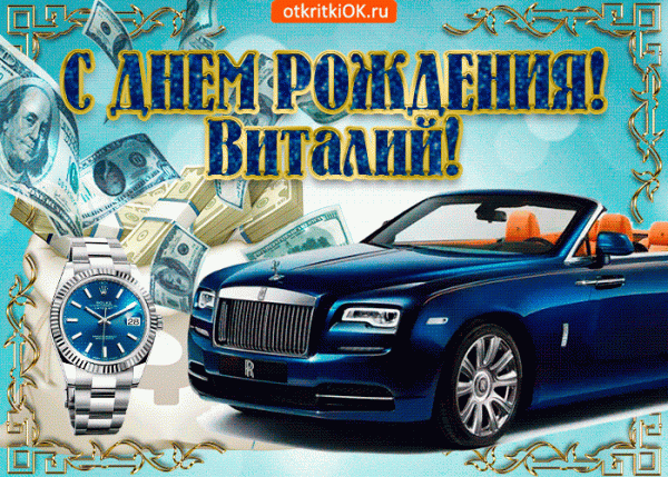 Открытки с именем Виталий