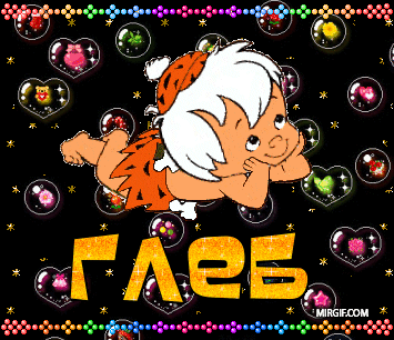 Открытки с именем Глеб