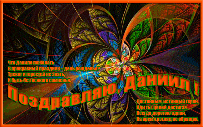 Открытки с именем Даниил/Данил