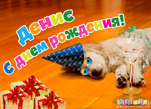 Открытки с именем Денис