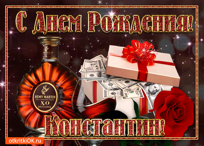 Открытки с именем Константин