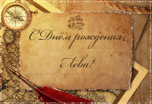 Открытки с именем Лев