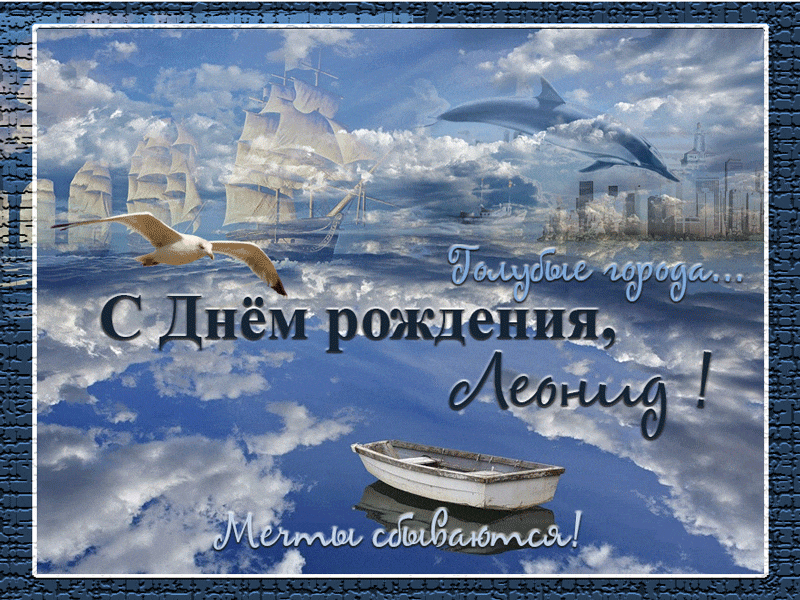 Открытки с именем Леонид