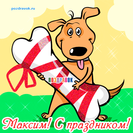 Открытки с именем Максим