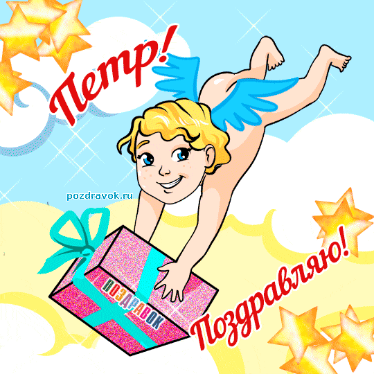 Открытки с именем Пётр