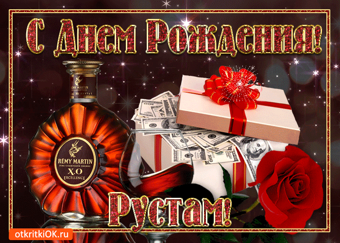 Открытки с именем Рустам