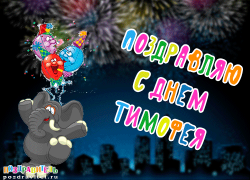 Открытки с именем Тимофей