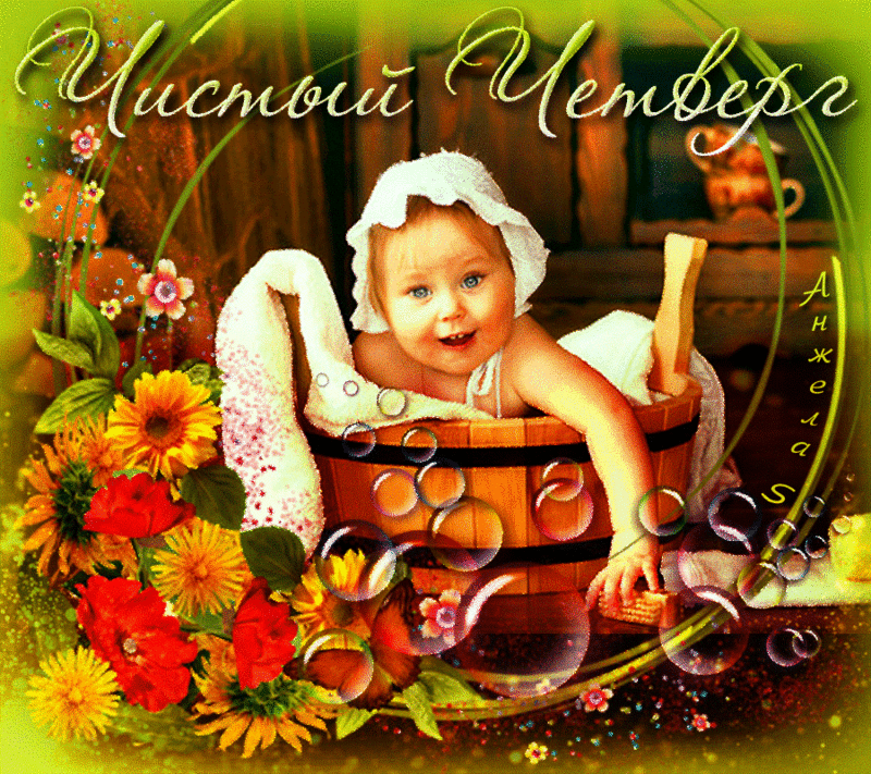 Открытки с Чистым Четвергом