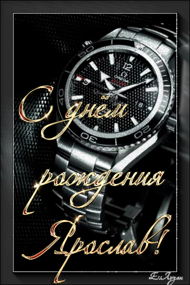 Открытки с именем Ярослав