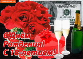 Открытки на 18 лет