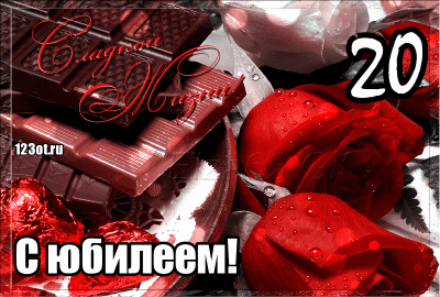 Открытки на 20 лет