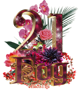 Открытки на 21 год