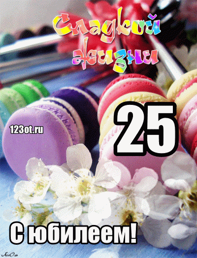 Открытки на 25 лет