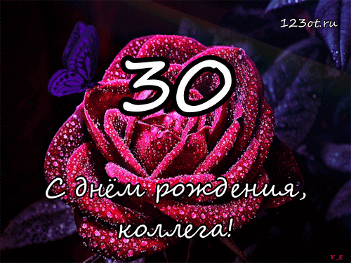 Открытки на 30 лет