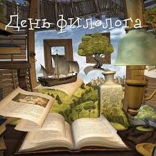 Открытки с днем филолога
