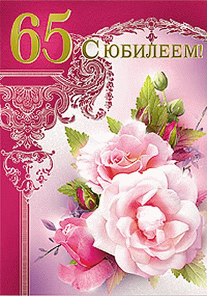 Открытки на 65 лет