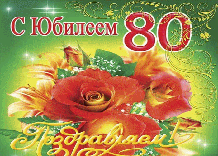 Открытки на 80 лет