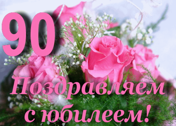 Открытки на 90 лет
