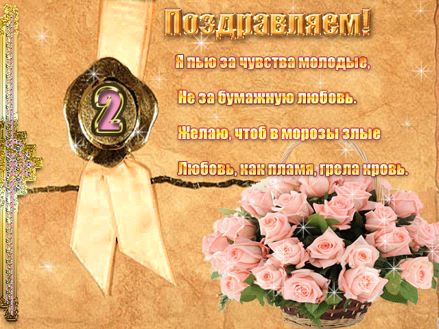 Открытки на Бумажную свадьбу 2 года