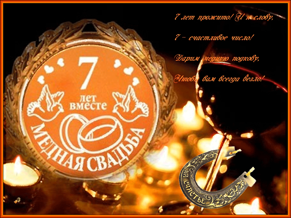 Открытки на Медную свадьбу 7 лет