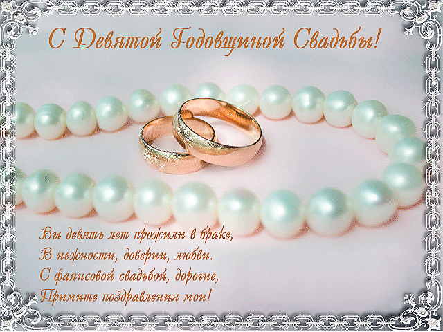 Открытки на Фаянсовую/Ромашковую свадьбу 9 лет