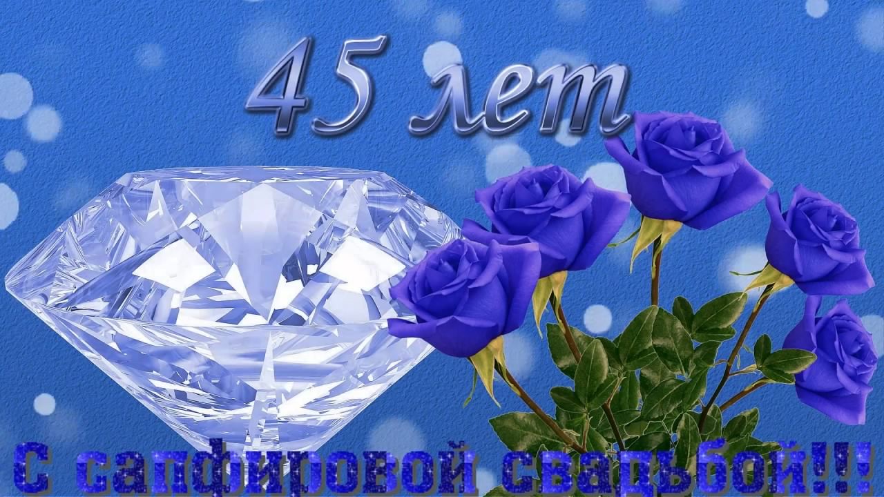 Открытки на Сапфировую свадьбу 45 лет
