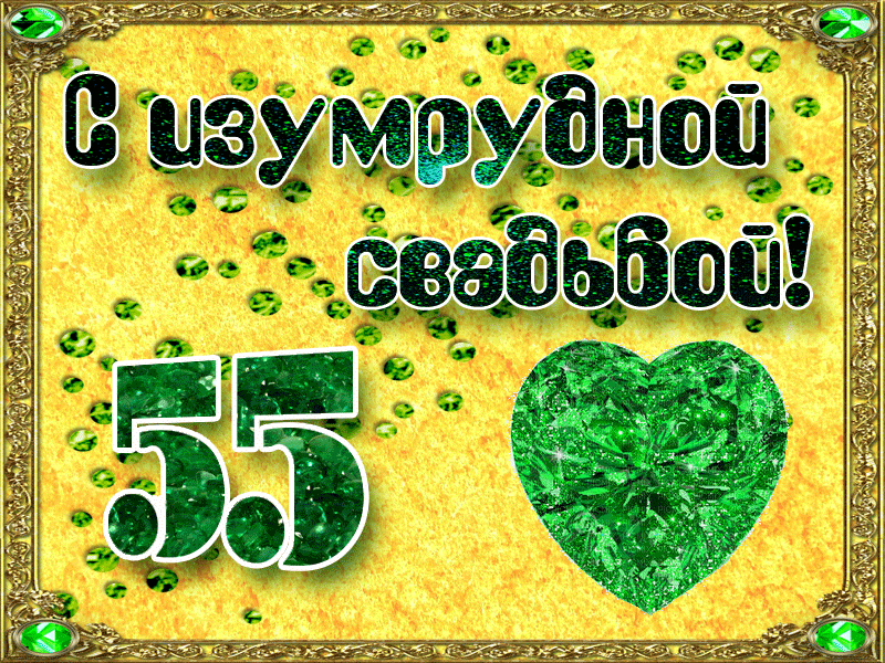 Открытки на Изумрудную свадьбу 55 лет