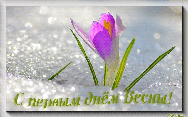 Открытки с первым днем весны