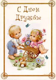 Открытки с днем друзей