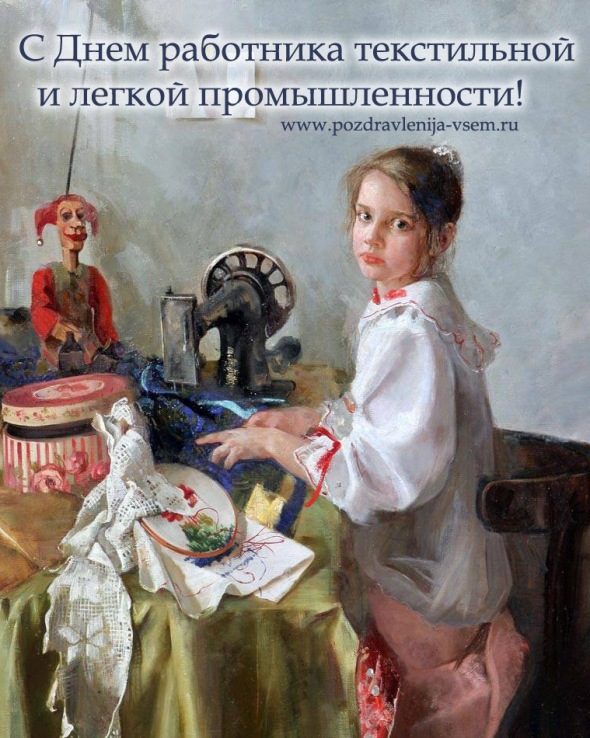Открытки с днем работников текстильной и легкой промышленности