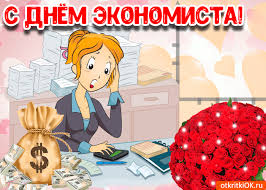 Открытки с днем экономиста
