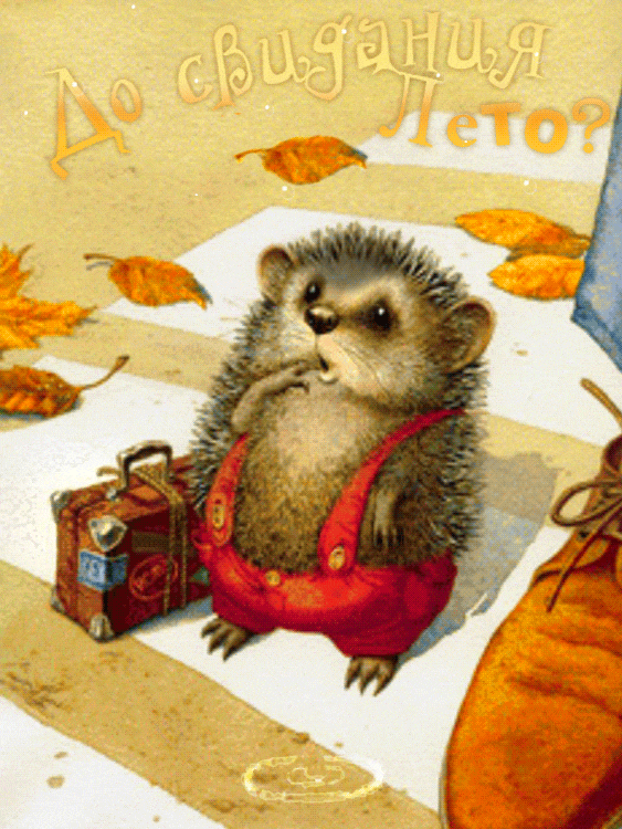 Открытки с последним днем лета