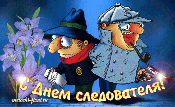 Открытки с днем следователя