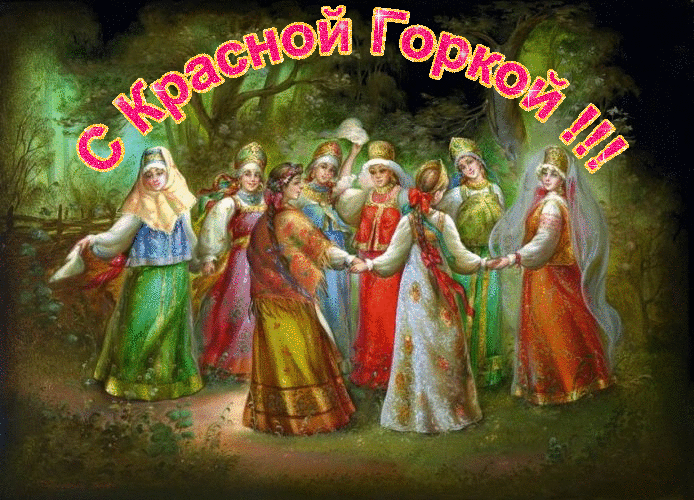 Открытки с Красной Горкой