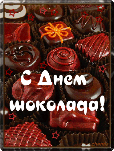 Открытки с днем шоколада