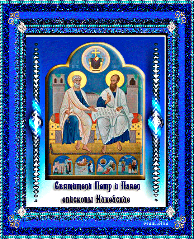 Открытки с днем святых первоверховных апостолов Петра и Павла