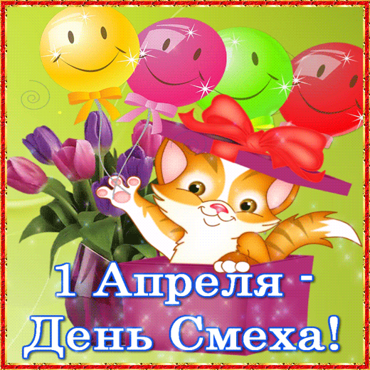 Открытки с 1 апреля