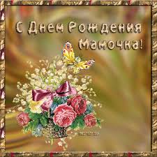 Открытки с Днем Рождения маме