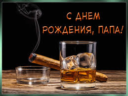 Открытки с Днем Рождения папе