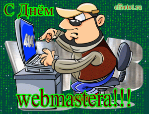 Открытки с днем веб-мастера