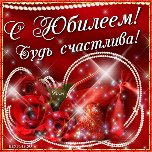 Открытки с юбилеем