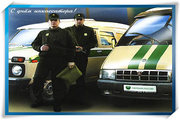 Открытки с днем инкассатора
