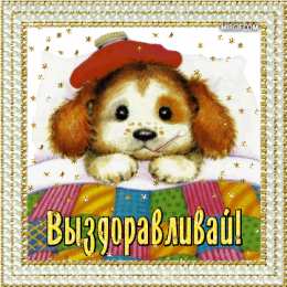 Открытки скорейшего выздоровления Открытки скорейшего выздоровления скачать бесплатно в формате gif.