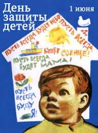 Открытки с днем защиты детей Открытки с днем защиты детей скачать бесплатно. Открытки на 1 июня.