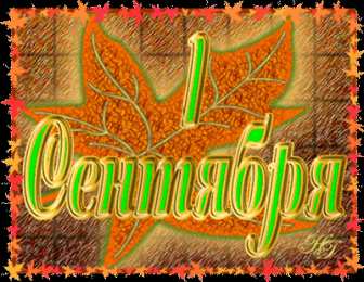 Открытки Открытки на 1 сентября Открытки с поздравлениями на день знаний скачать бесплатно.  Открытки с поздравлениями на день знаний. Поздравление в стихах с началом учебного года. Открытки с поздравлениями на день знаний gif. Красивые пожелания на 1 сентября. Поздравительные открытки на 1 сентября скачать бесплатно.