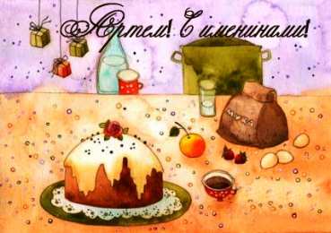 Открытки Открытки с именем Артём Поздравительные открытки с именами. Открытки с именем Артём gif.  Открытки с именем Артём скачать бесплатно. Анимационные открытки с именем Артём. Открытки для Артёма. Открытки с днём рождения Артём. Красивые открытки с мужскими именами скачать.